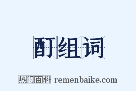 酊组词是什么意思的图片